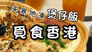 【Jenny 食咩好】  一人飯堂之天寒地凍 臘腸冬菇滑雞煲仔飯 非推介 Claypot Rice 香港地 $62 Things you can eat in Hong Hong