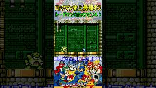 歴代最弱ボス トードマン【ロックマン4】#ファミコン  #ファミコン世代 #レトロゲーム