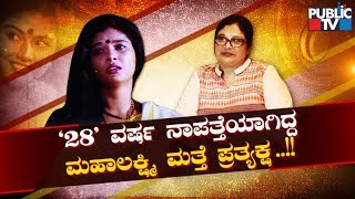 Senior Actress Mahalakshmi Speaks Exclusively To Public TV | ಪಬ್ಲಿಕ್ ಟಿವಿ ಜೊತೆ ಹಿರಿಯ ನಟಿ ಮಹಾಲಕ್ಷ್ಮಿ