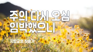 지방교회 찬송가 83회 - 주의 다시 오심 임박했으니