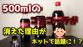 【コカコーラ】スーパーから500mlのコカコーラが消えた理由がネットで話題に！？