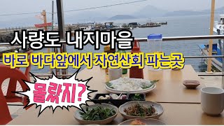 50대여행 무조건 사량도가볼만한곳  통영사량도에 새로생긴곳? 바다보며 자연산회먹을수있는  내지마을 특산물판매장