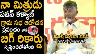 Chandrababu Naidu Goosebumps Elevations On Pawan Kalyan For Introducing Grama Sabha Program | FC