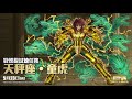 【神魔之塔】gnn介紹！全新夢魘級即將登場！夢魘級聖鬥士是....？