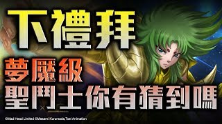 【神魔之塔】GNN介紹！全新夢魘級即將登場！夢魘級聖鬥士是....？