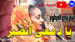 عنبه مدنى - يادمعى اتصبر || يحى الملك || شبلى السم || اغاني سودانيه 2023