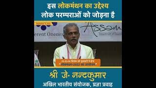 इस  “लोकमंथन का उद्देश्य लोक परम्पराओं को जोड़ना है- जे. नंदकुमार, अखिल भारतीय संयोजक, प्रज्ञा प्रवाह