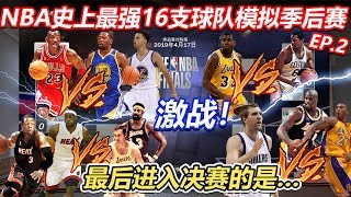 我把NBA史上最强16支球队放入季后赛让他们模拟出一个冠军...结果一番大战之后....