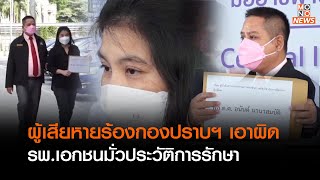 mono newsผู้เสียหายร้องกองปราบฯ เอาผิดรพ.เอกชนมั่วประวัติการรักษา  | เจาะข่าวเด็ด | 19 ธ.ค. 65