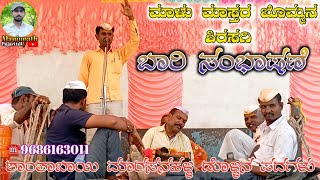 ಮಾಳು ಮಾಸ್ತರ ಬೊಮ್ಮನ ಶಿರಸಗಿ ಸಂಭಾಷಣೆ |Shantabai marasanahalli dollin padagalu |ಶಾಂತಾಬಾಯಿ ಮಾರಸನಹಳ್ಳಿ..