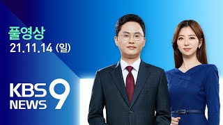 [풀영상] 뉴스9 : ‘석탄발전 단계적 감축’ 합의…“내년, 다시 점검” – 2021년 11월 14일(일) / KBS