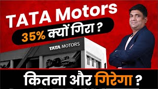 TATA Motors 35% क्यों गिरा ? | कितना और गिरेगा ?