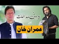 Foreign Interference and Imran khan | A case Study | Sahil Adeem