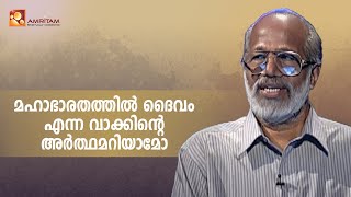 മഹാഭാരതത്തിൽ ദൈവം എന്ന വാക്കിൻറെ അർത്ഥമറിയാമോ ?  | Amritam spiritually Connected