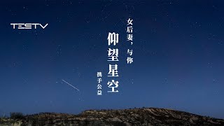 女后妻希望与你携手《仰望星空》MV