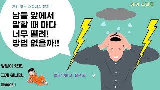 [스피치 팁] 면접, 발표 시 떨림과 긴장 이겨내기! (1번 팁- 인사로 'ㄹㅌ'을 만들어봐)