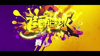 《街頭籃球2：正宗續作》賽事解析：全民投稿 EP11