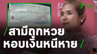 คู่รักถูกลอตเตอรี่ 12 ล้าน ฝ่ายชายหอบเงินหายต๋อม | 30-05-63 | ไทยรัฐนิวส์โชว์