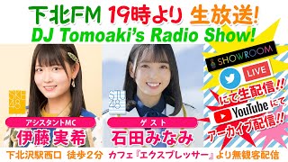 下北ＦＭ！2022年4月7日 DJ Tomoaki’s Radio Show! アシスタントMC：伊藤実希（SKE48）ゲスト：石田みなみ（STU48） ほか