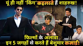 SRK is not called 'King' for nothing, Apart from films, people earn huge income from these 5 places