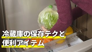 冷蔵庫の保存テクと便利アイテム