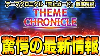 【閲覧注意】テーマクロニクルの『禁止カード』を徹底解説。１周年記念で『とんでもない情報』が解禁される。『神イベント』登場にユーザー狂喜乱舞w w w【遊戯王マスターデュエル】【MasterDuel】