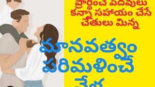 మానవత్వం పరిమళించే వేళ/తెలుగు ఆడియో స్టోరీస్