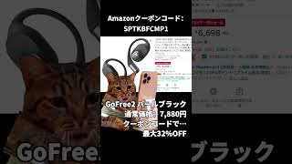 【Amazonブラックフライデー】SOUNDPEATS GoFree2 オープンイヤーイヤホン  耳を塞がない コスパ最高！