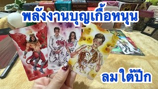 Random 💙 พลังบุญเกื้อหนุน ลมใต้ปีก #ดูดวง #tarot #tarotreader #tarotreading