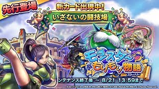 ドラゴンクエストライバルズ（DRAGONQUEST RIVALS)　ライブ！♯５６！　先行登場！闘技場で新カード！