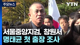 서울중앙지검, 명태균 출장 조사...공천 개입 의혹 조사? / YTN