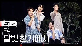 [노래만] F4 - 달빛창가에서