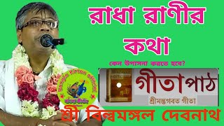 রাধা রাণীর কথা#  ভাগবত আলোচক শ্রী বিল্বমঙ্গল দেবনাথ দাদাজী । Bangla Kirtan Official  # billo Mongol