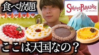 【スイーツ食べ放題】スイーツパラダイスの食べ放題が相変わらずの神コスパで天国行き確定だったwww【モッパン】