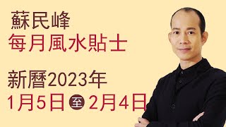 蘇民峰 每月風水貼士 • 新曆2023年1月5日至2月4日