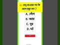 লেবু খাওয়ার পর কি খেলে মৃত্যু হবে ~ সাধারণ জ্ঞান gk questions gk banglagk