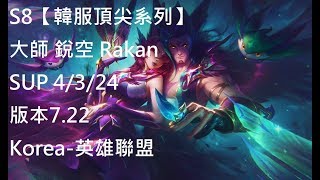 S8【韓服頂尖系列】大師 銳空 Rakan SUP 4/3/24 版本7.22 Korea-英雄聯盟