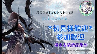 [MHW IB]  導き＆調査！！　まったりやっていきましょー！ クエスト自由　　＊初見様・参加大歓迎＊