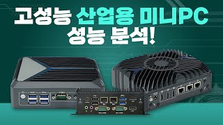 고성능 미니PC 3종 분석! 알찬 외관과 높은 스펙까지?