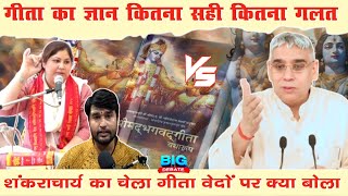 गीता का ज्ञान कितना सही कितना ग़लत | spiritual discourses | hindu dharm debate | hindi debate fast