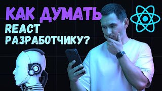 Как ПРАВИЛЬНО думать REACT-разработчику?? Программирование / IT /  Frontend