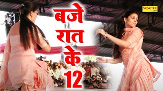 Sapna Dance : Baje Raat Ke 12 _बजे रात के 12 I Sapna Chaudhary Live Performance\ Sapna Entertainment