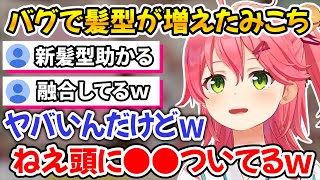 謎のバグで髪型が融合して新しい髪型が増えたみこちｗ【ホロライブ切り抜き/さくらみこ】