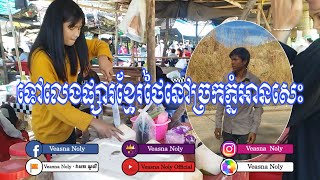 ទៅលេងផ្សារខ្មែរថៃនៅច្រកភ្នំអានសេះ (ស្រុកជាំក្សាន្ដខេត្តព្រះវិហារ)