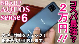 【AQUOS sense6】安売りスマホのカメラ性能をレビュー【IIJmio】