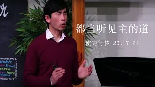 黄柄翔牧师 - 都当听见主的道 - 使徒行传 20:17-24