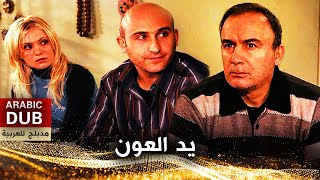 يد العون - فيلم تركي مدبلج للعربية | Hakkı Tutup Kaldırmak