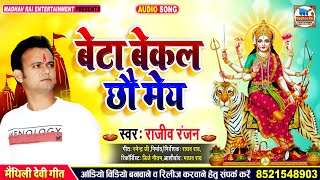 Maithili Devi Geet 2020//बेटा बेकल छौ मेय-Singer Rajeev Ranjan//Beta Bekal Chhau May Bhagwati Geet
