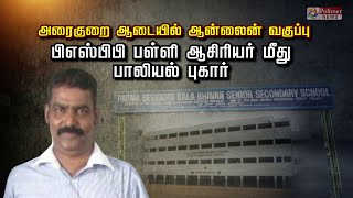 அரைகுறை ஆடையில் ஆன்லைன் வகுப்பு...பிஎஸ்பிபி பள்ளி ஆசிரியர் மீது பாலியல் புகார்!