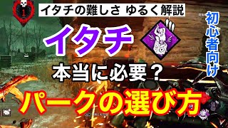 【DBD】【イタチが飛び出した/解説】初心者には不向き!?イタチの良さ・難しさをゆるく解説。パークの選び方。デモゴルゴン使い方【デッドバイデイライト】